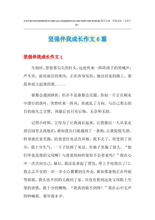 坚强伴我成长作文6篇