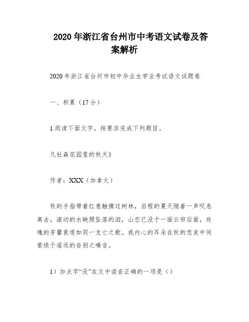 2020年浙江省台州市中考语文试卷及答案解析
