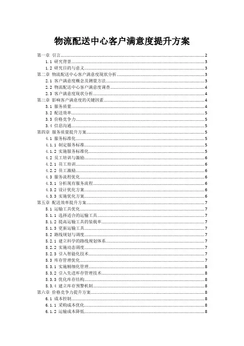 物流配送中心客户满意度提升方案