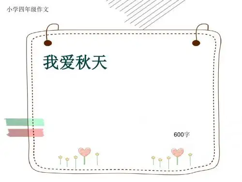 小学四年级作文《我爱秋天》600字(共9页PPT)