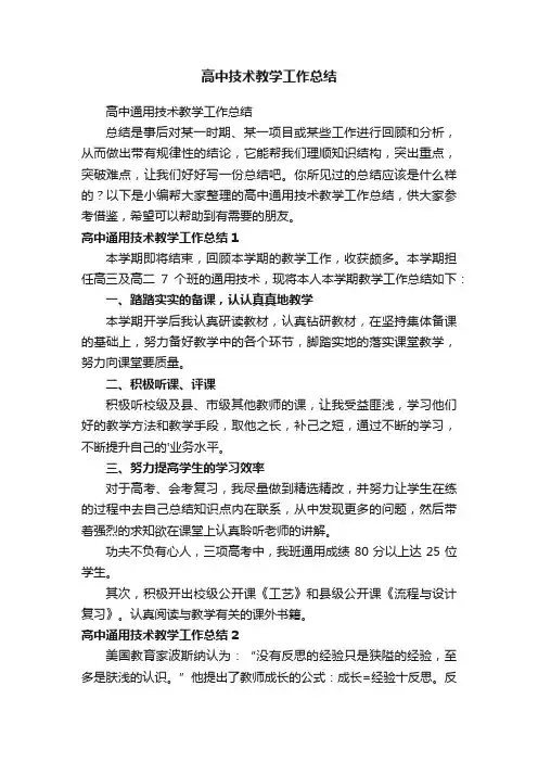 高中通用技术教学工作总结