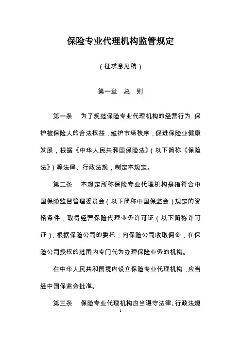 (金融保险)保险专业代理机构监管规定专业保险代理机构管理规定