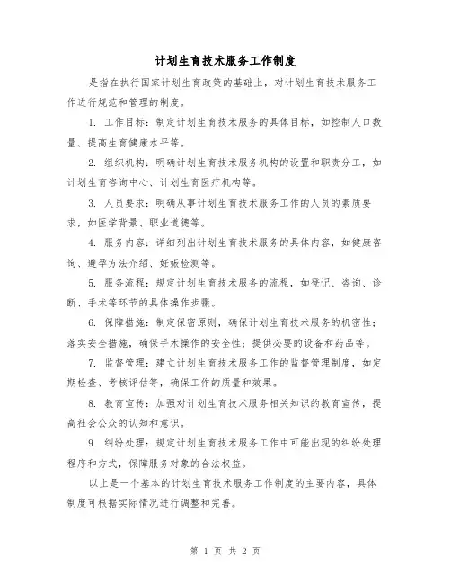 计划生育技术服务工作制度(二篇)