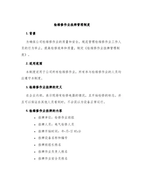 检维修作业挂牌管理制度