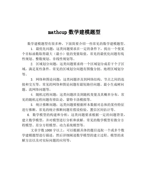 mathcup数学建模题型