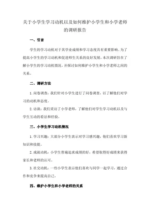 关于小学生学习动机以及如何维护小学生和小学老师的调研报告