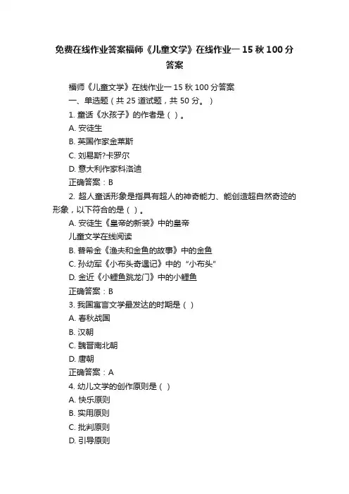 免费在线作业答案福师《儿童文学》在线作业一15秋100分答案