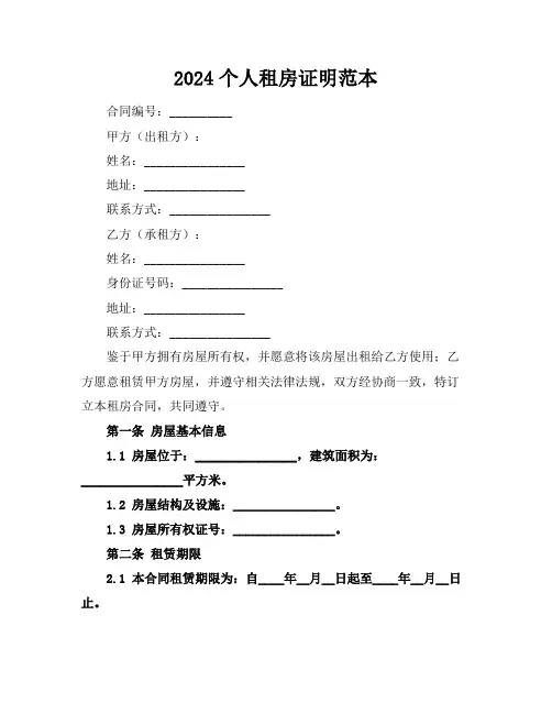 2024个人租房证明范本