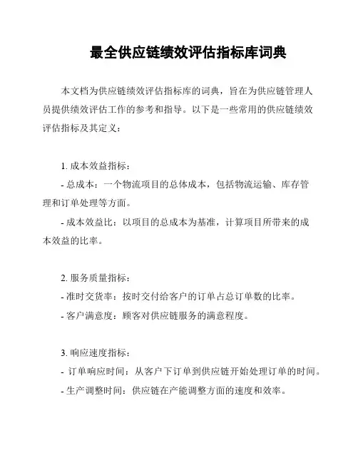 最全供应链绩效评估指标库词典