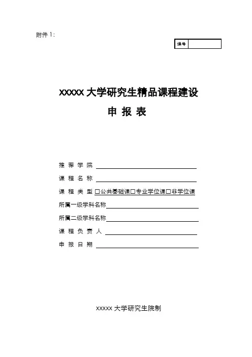 大学研究生精品课程建设