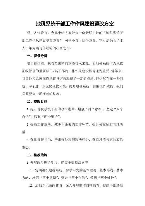 地税系统干部工作作风建设整改方案