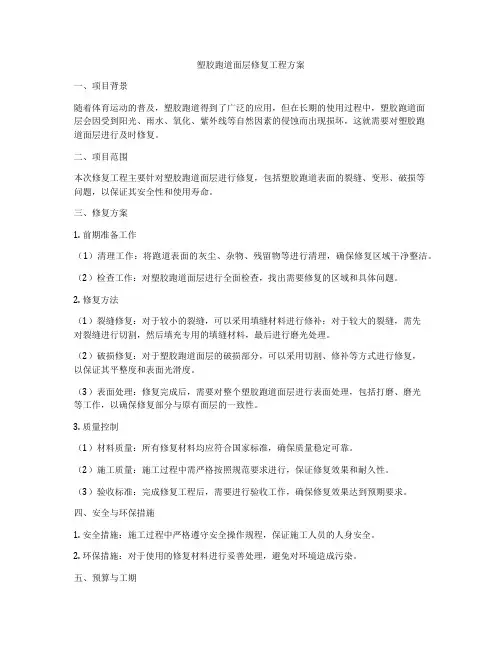 塑胶跑道面层修复工程方案