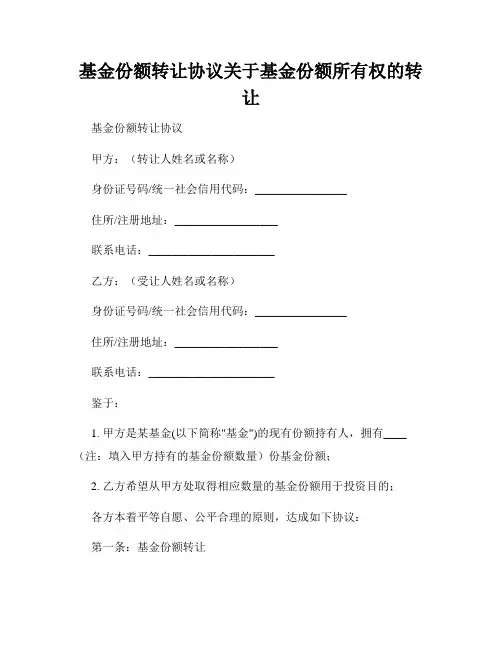 基金份额转让协议关于基金份额所有权的转让