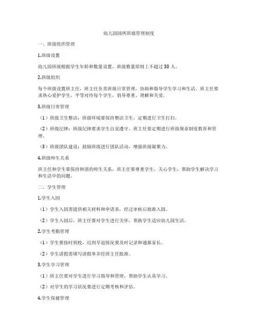 幼儿园园所班级管理制度