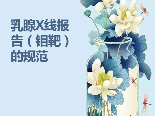乳腺X线报告(钼靶)的规范