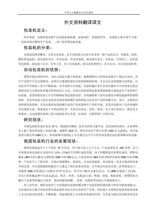 中英文文献翻译-自动包装机