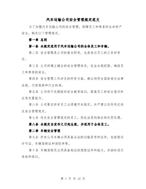 汽车运输公司安全管理规定范文(4篇)