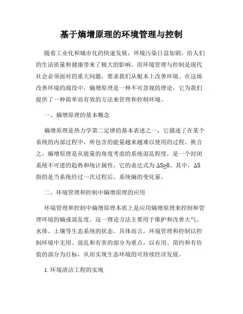 基于熵增原理的环境管理与控制