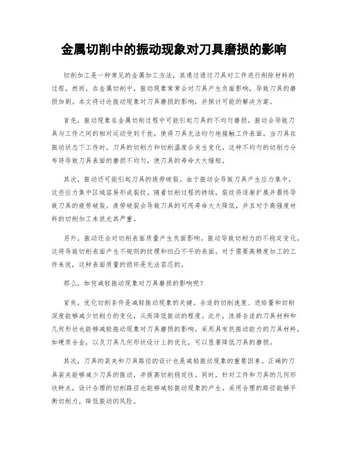 金属切削中的振动现象对刀具磨损的影响