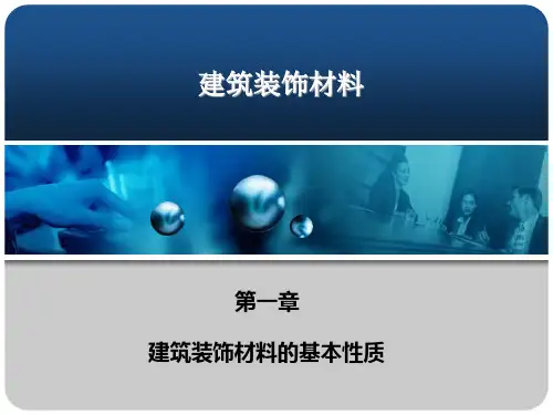 建筑装饰材料的基本性质