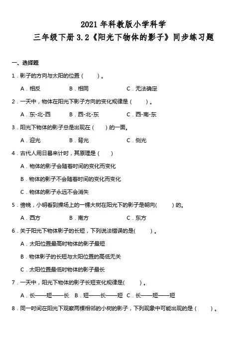教科版新版小学科学三年级下册科学3.2《阳光下物体的影子》同步练习题(含答案)