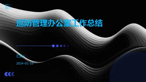 巡防管理办公室工作总结