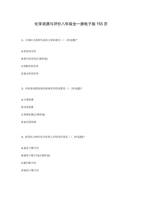 化学资源与评价八年级全一册电子版155页