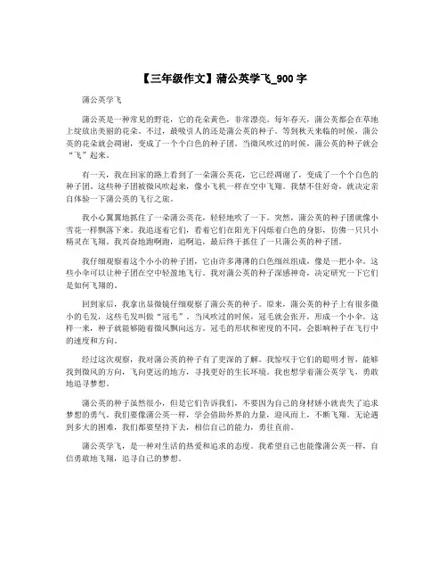 【三年级作文】蒲公英学飞_900字