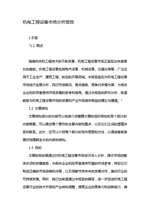 机电工程设备市场分析报告