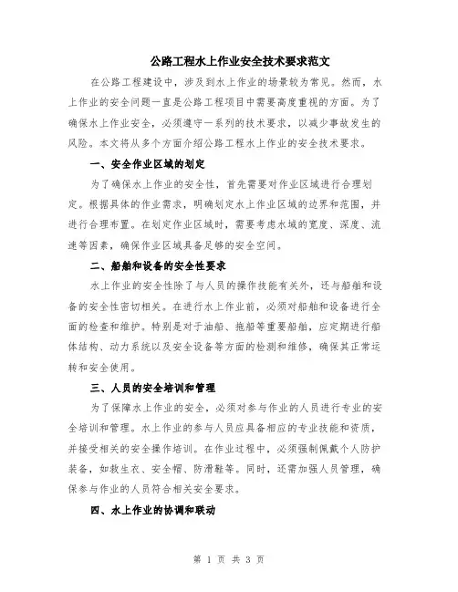 公路工程水上作业安全技术要求范文