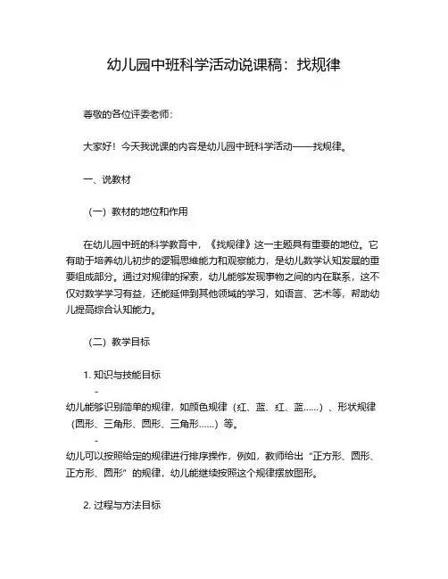 幼儿园中班科学活动说课稿：找规律