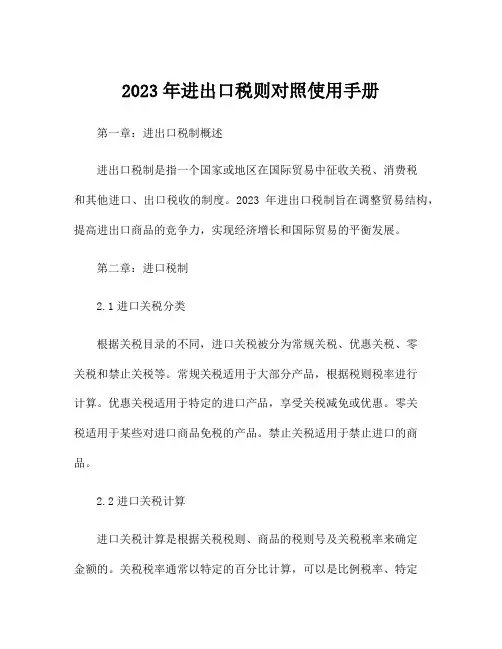 2023年进出口税则对照使用手册