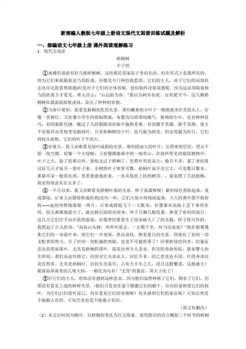 新部编人教版七年级上册语文现代文阅读训练试题及解析