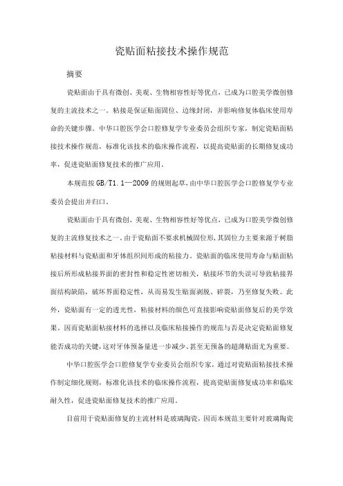 瓷贴面粘接技术操作规范