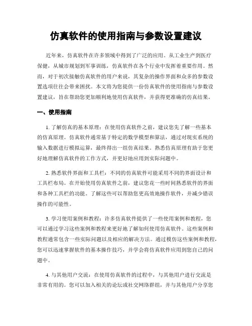 仿真软件的使用指南与参数设置建议