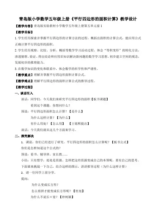 青岛版小学数学五年级上册《平行四边形的面积计算》教学设计