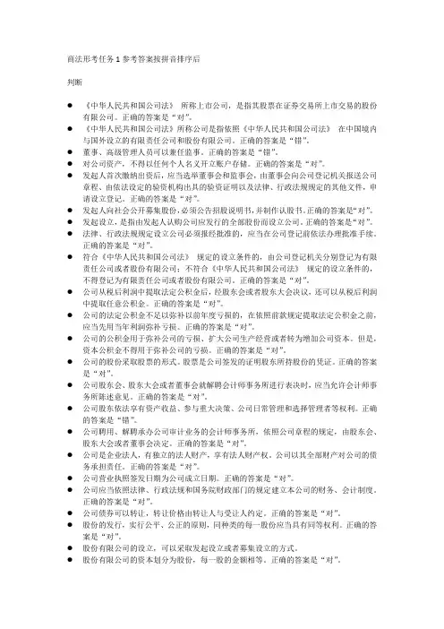 商法形考任务1参考答案按拼音排序后