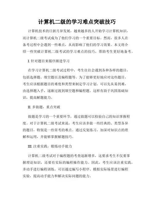计算机二级的学习难点突破技巧