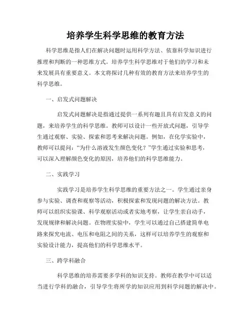 培养学生科学思维的教育方法
