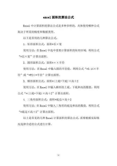 excel面积的算法公式