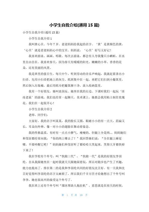 小学生自我介绍(通用15篇)