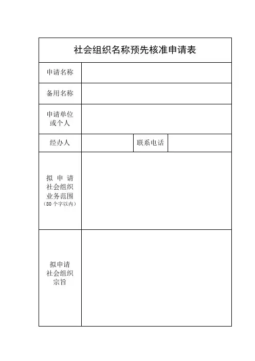 社会组织名称预先核准申请表.doc