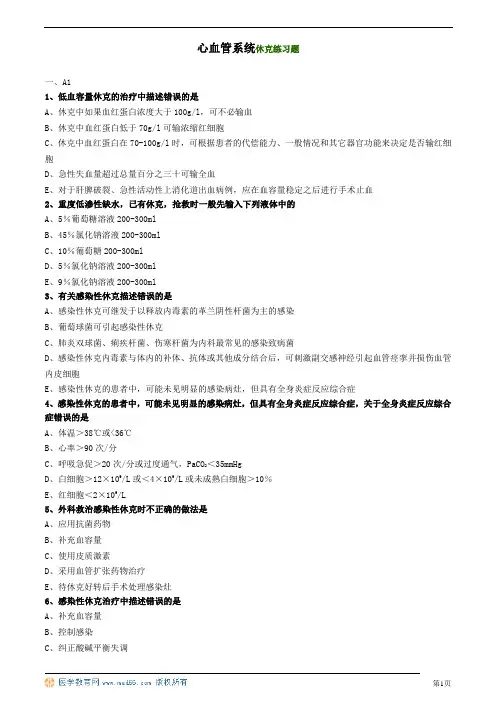 心血管系统休克练习题