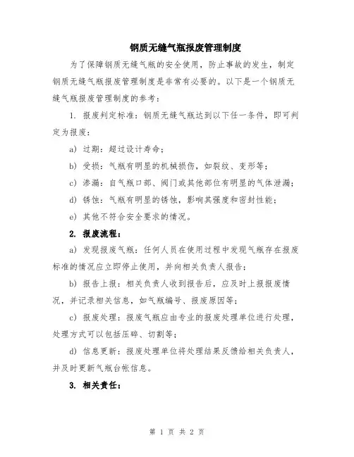 钢质无缝气瓶报废管理制度