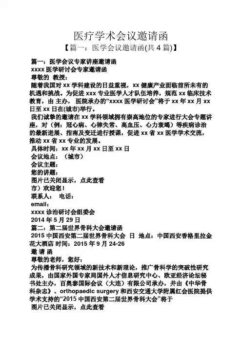 医疗学术会议邀请函
