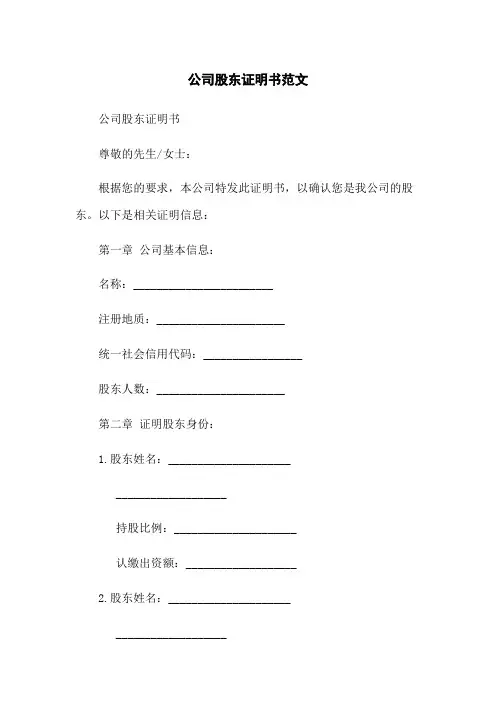 公司股东证明书范文