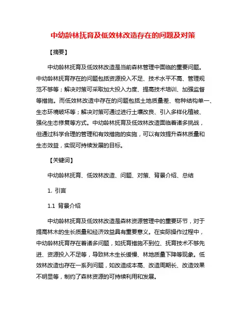 中幼龄林抚育及低效林改造存在的问题及对策