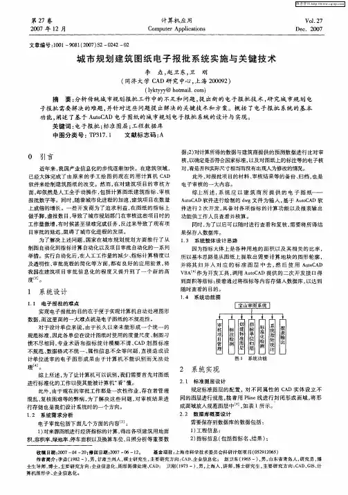 城市规划建筑图纸电子报批系统实施与关键技术