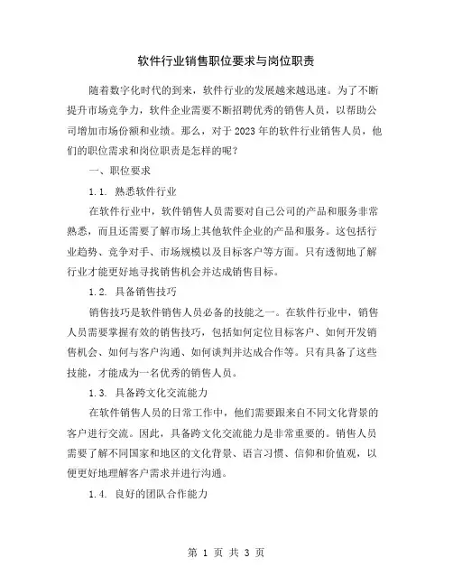 软件行业销售职位要求与岗位职责