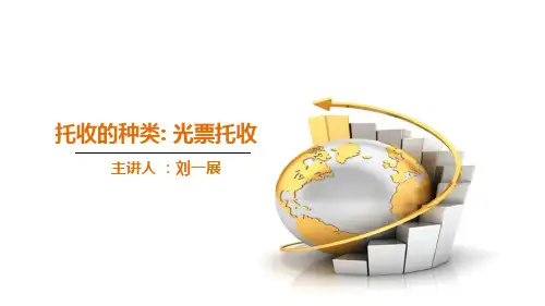 托收的种类：光票托收